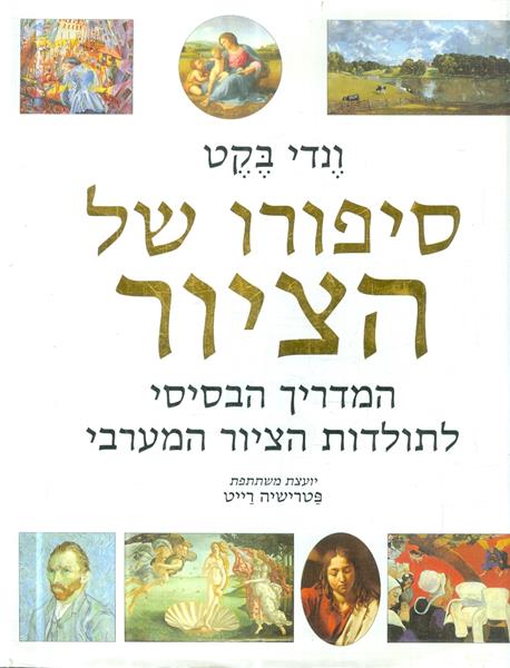 סיפורו של הציור