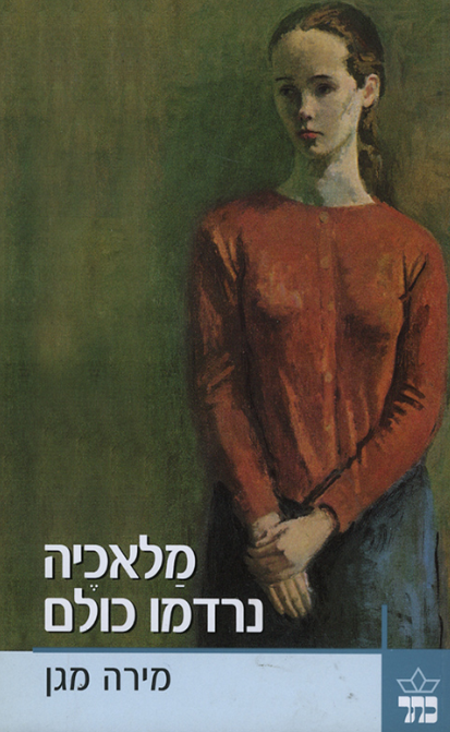 מלאכיה נרדמו כולם