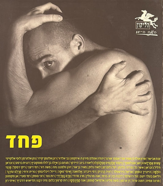 הליקון 88 - פחד