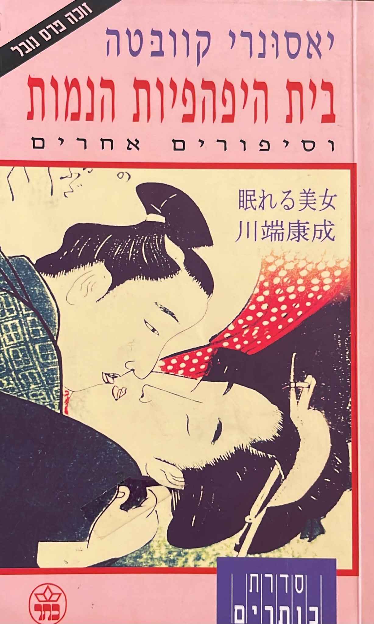 בית היפהפיות הנמות וסיפורים אחרים