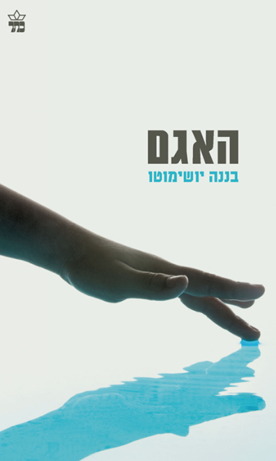 האגם