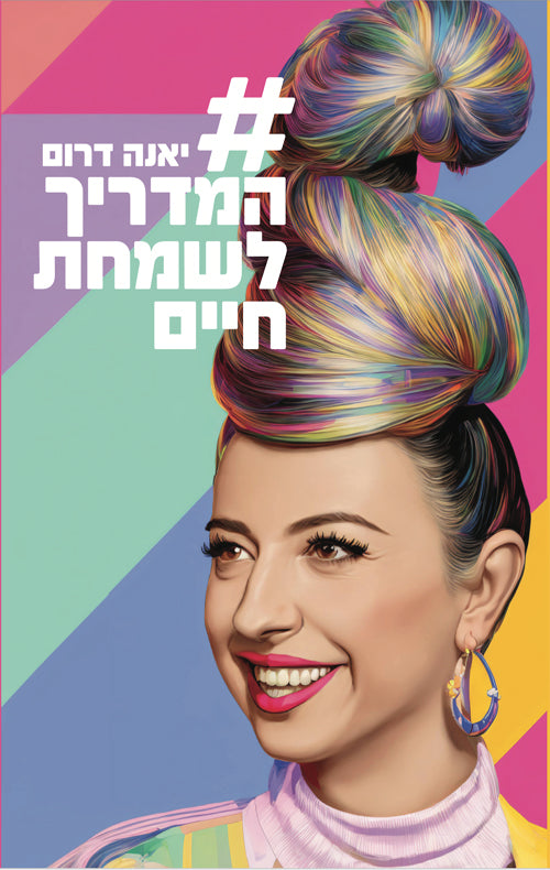 המדריך לשמחת חיים