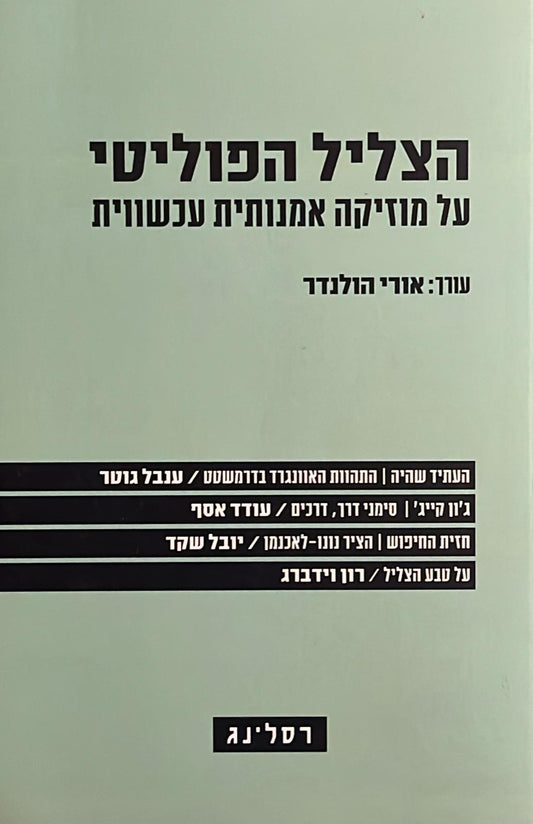 הצליל הפוליטי - על מוזיקה אמנותית עכשווית