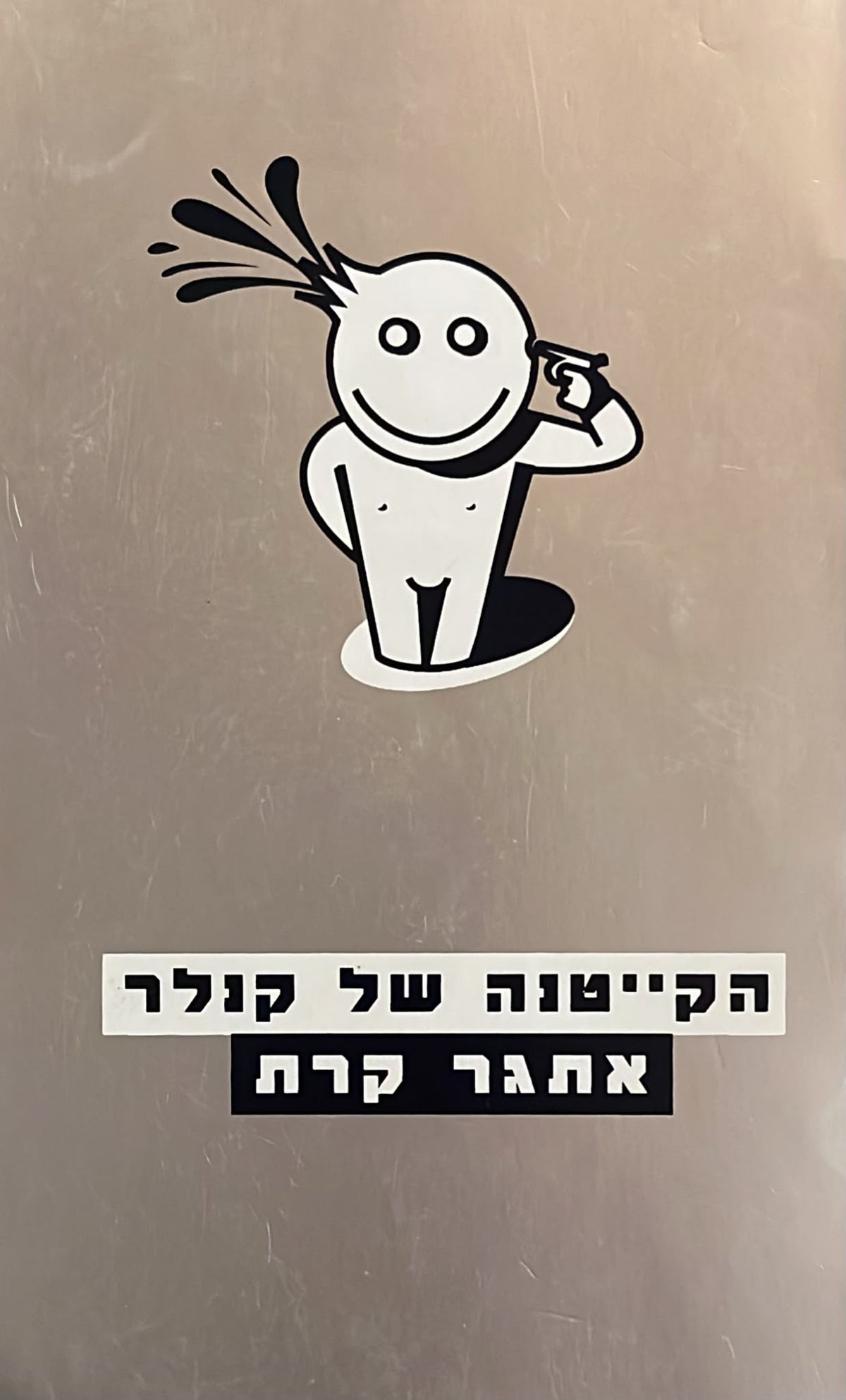 הקייטנה של קנלר