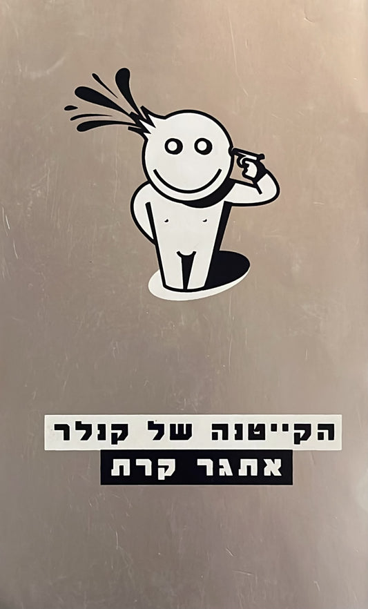 הקייטנה של קנלר