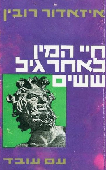 חיי המין לאחר גיל ששים