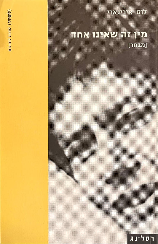 מין זה שאינו אחד