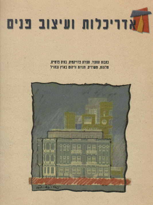 אדריכלות ועיצוב פנים : גיליון חורף 96 - מס' 13-14