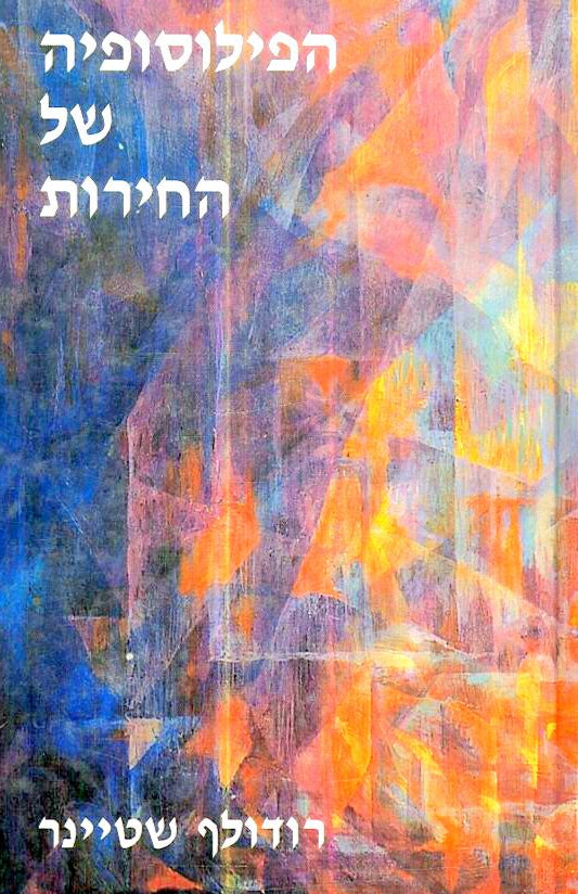 הפילוסופיה של החירות