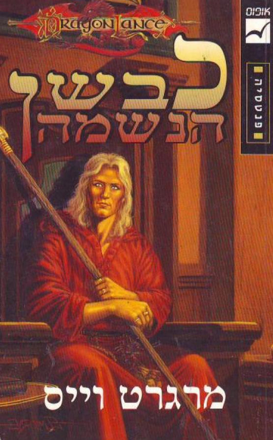 כבשן הנשמה - רומח הדרקון : רשומות רייסטלין