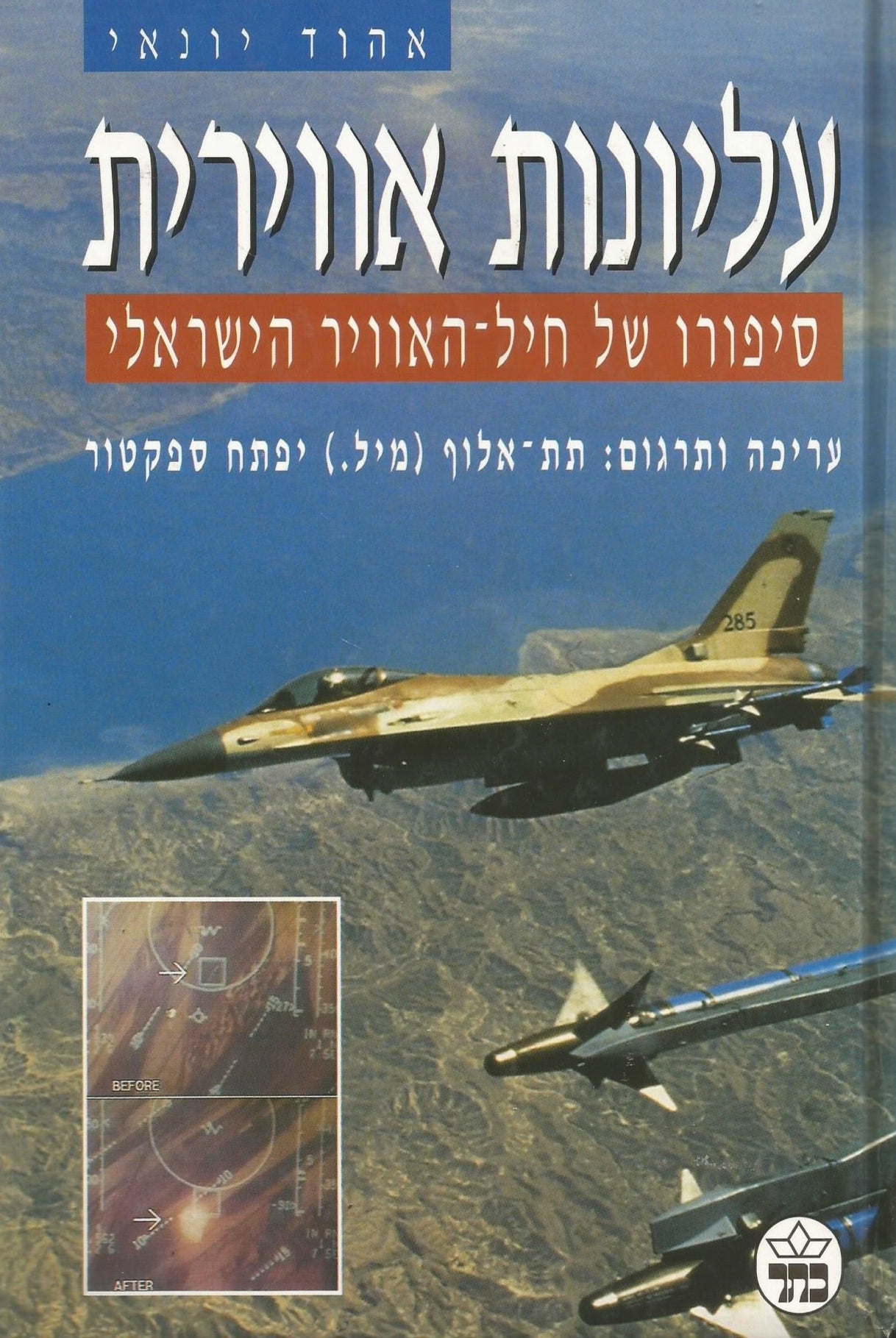 עליונות אווירית : סיפורו של חיל האוויר הישראלי