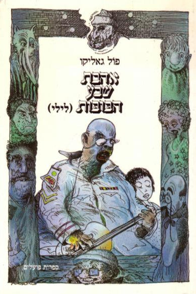 אהבת שבע הבובות - לילי