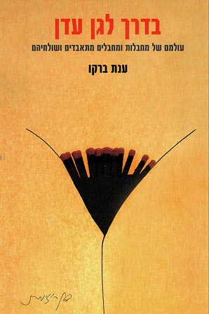 בדרך לגן עדן