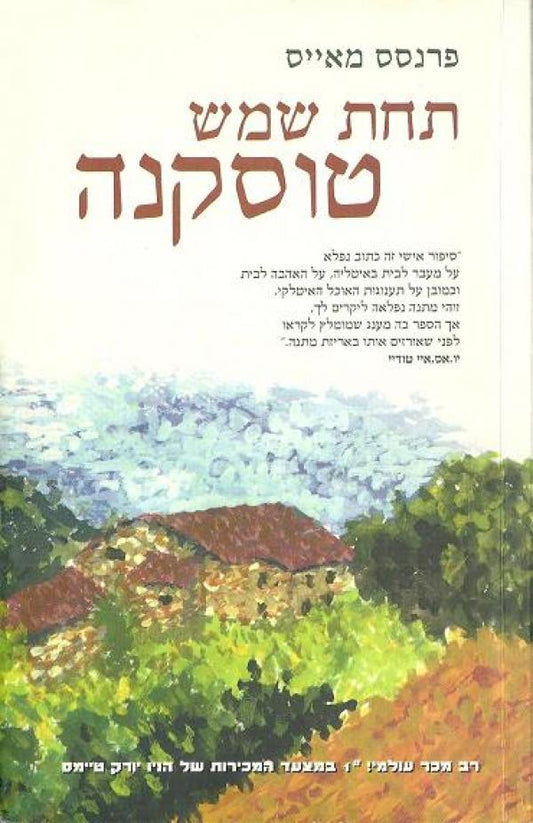 תחת שמש טוסקנה