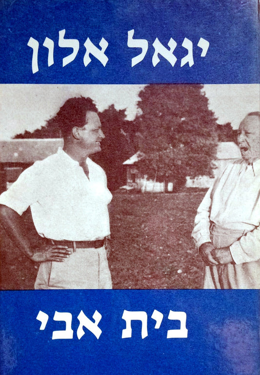 יגאל אלון : בית אבי