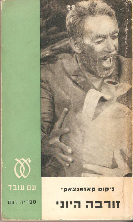 זורבה היוני