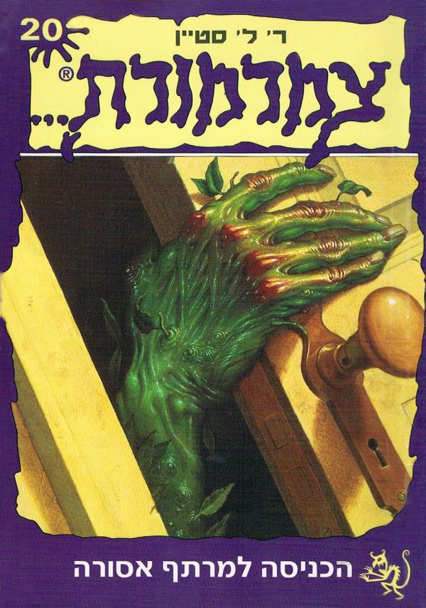 צמרמורת 20 - הכניסה למרתף אסורה