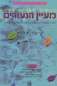 הסוד העתיק של מעיין הנעורים