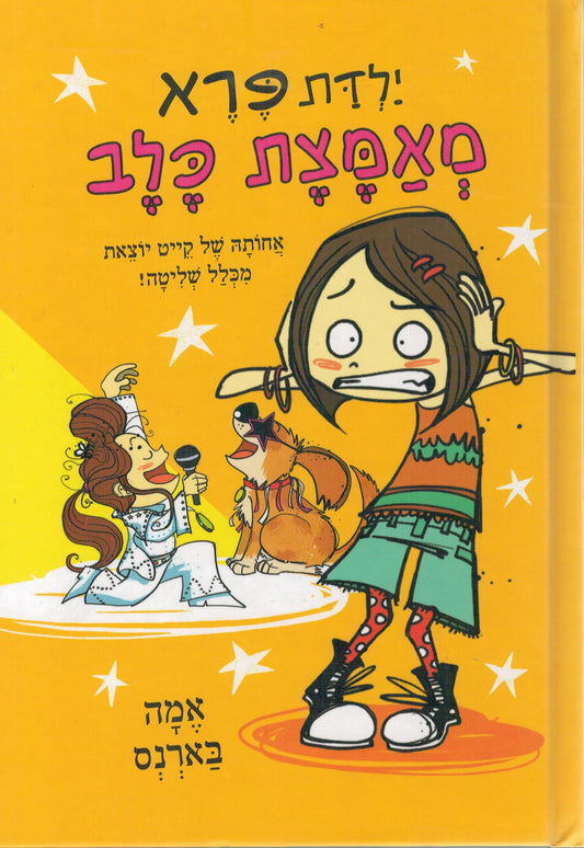 ילדת פרא מאמצת כלב