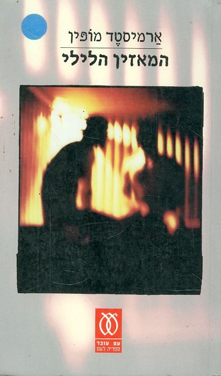 המאזין הלילי