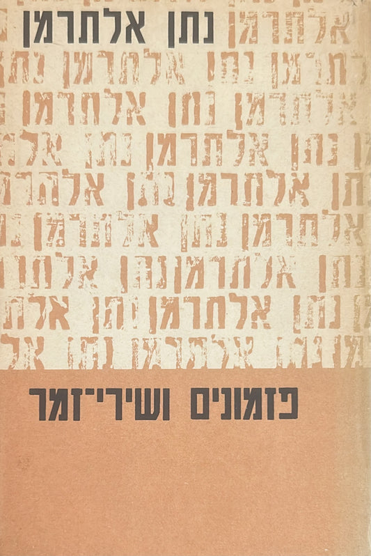 פזמונים ושירי-זמר - כרך ראשון