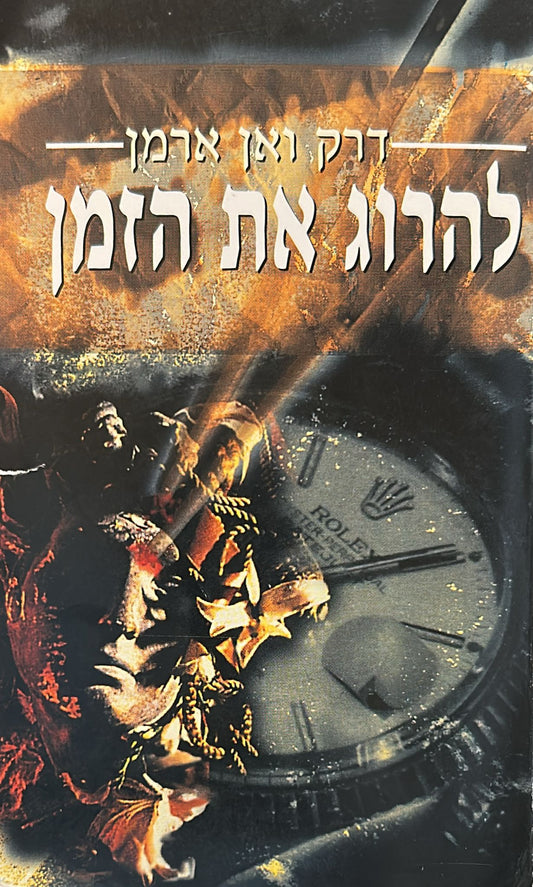להרוג את הזמן