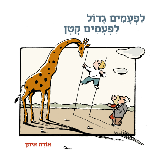 לפעמים גדול לפעמים קטן