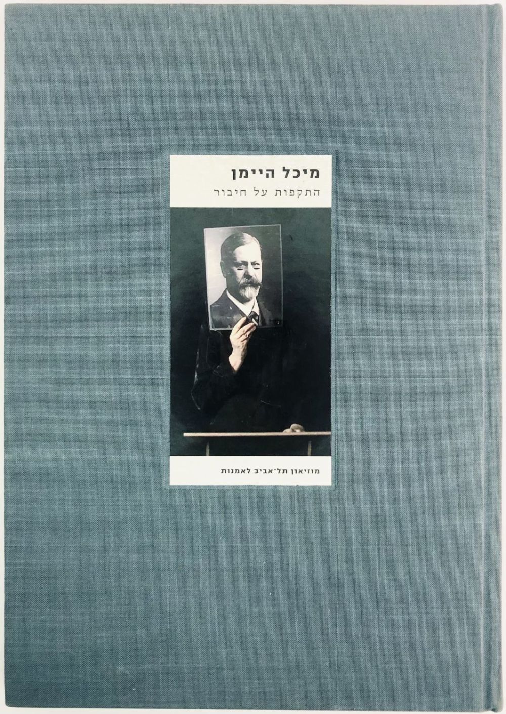 מיכל היימן: התקפות על חיבור