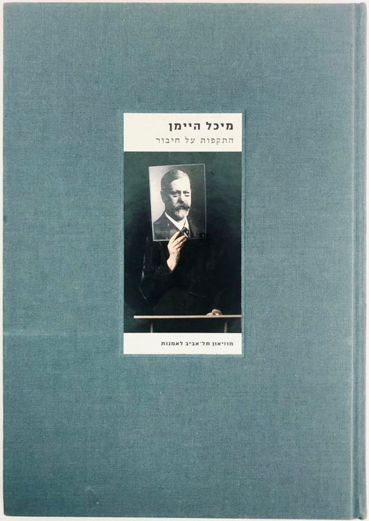 מיכל היימן: התקפות על חיבור