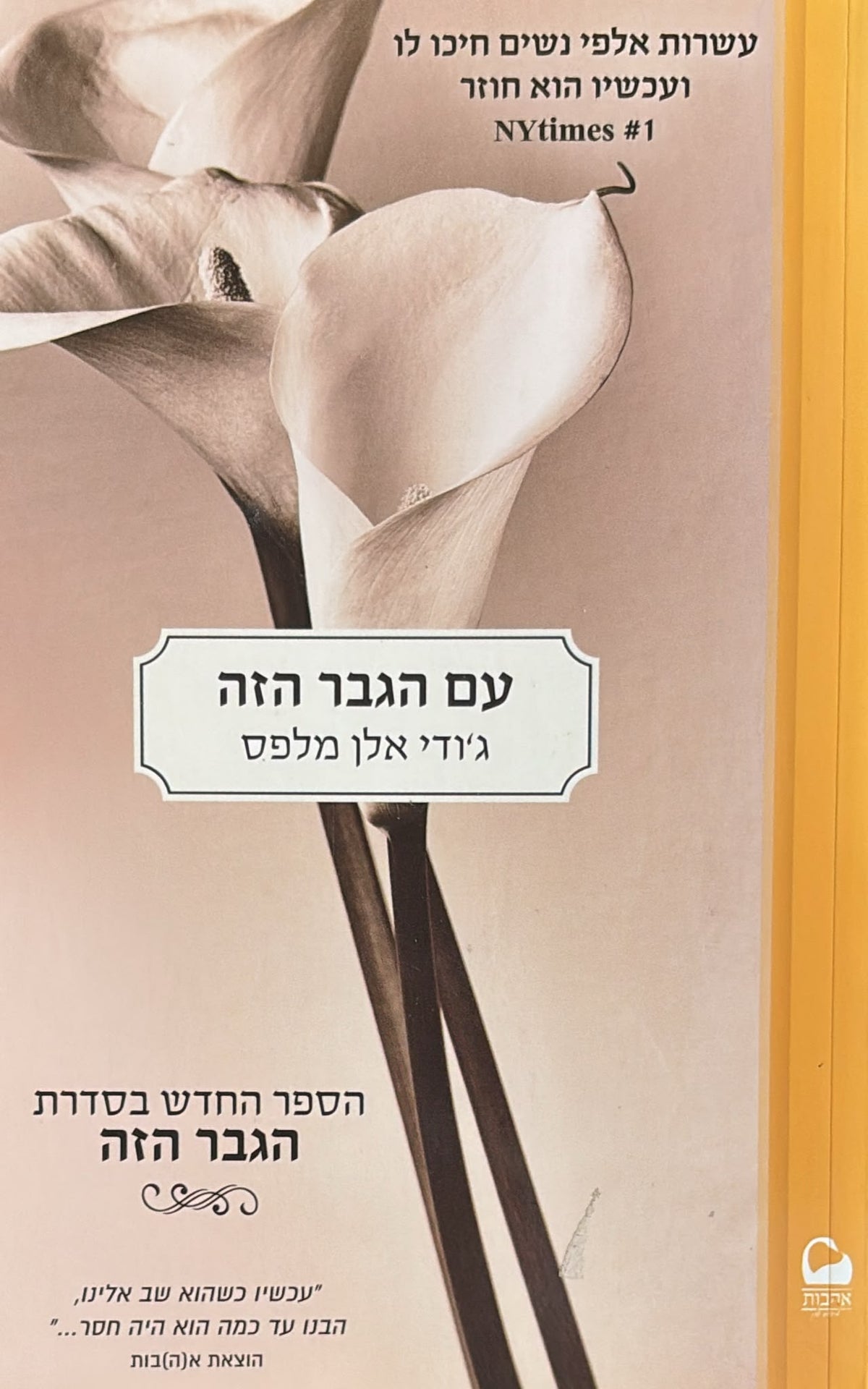 הגבר הזה 4 - עם הגבר הזה