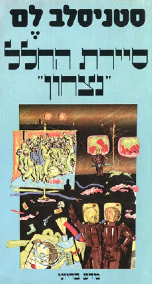 סיירת החלל נצחון