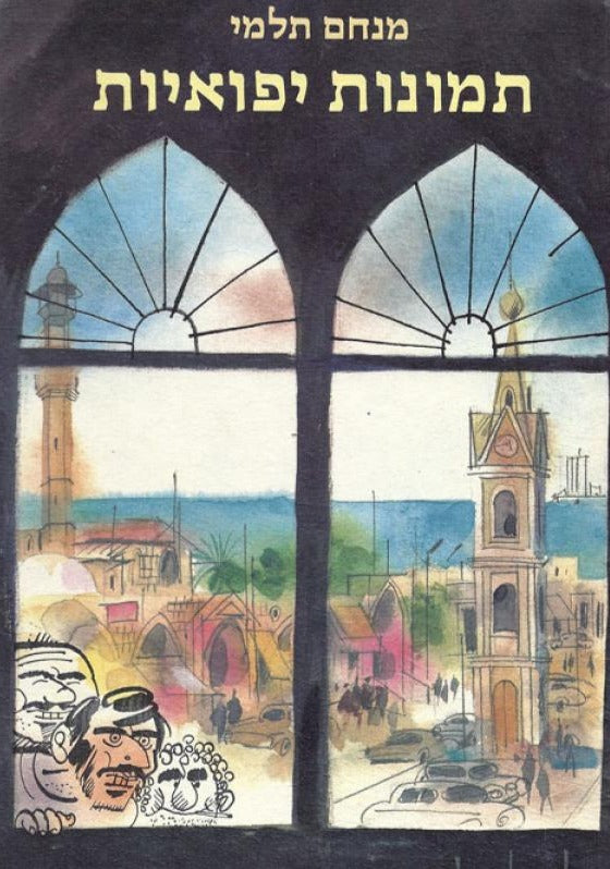 תמונות יפואיות