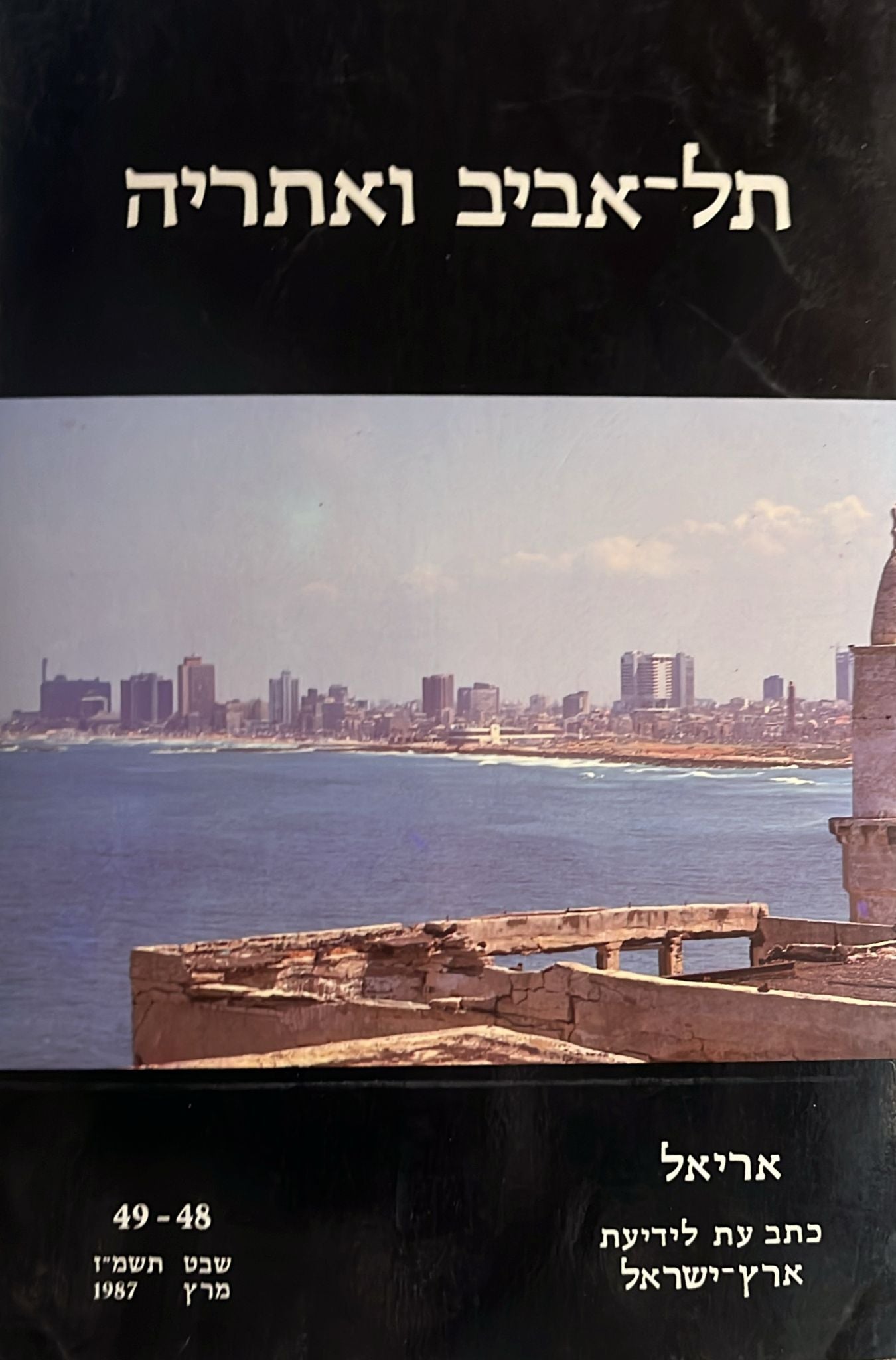 תל אביב ואתריה