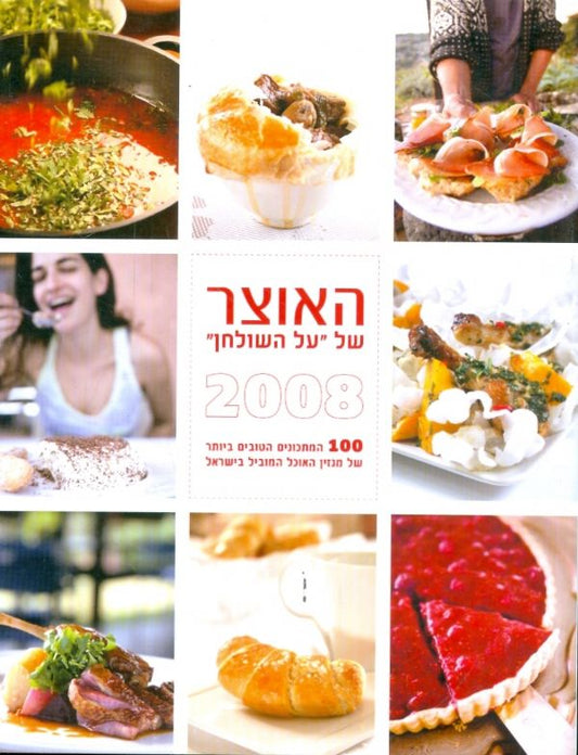האוצר של על השולחן 2008