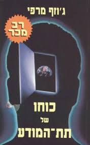 כוחו של תת המודע