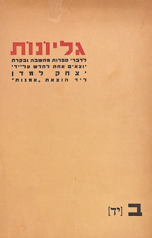 כתב עת גליונות - חוברת 14