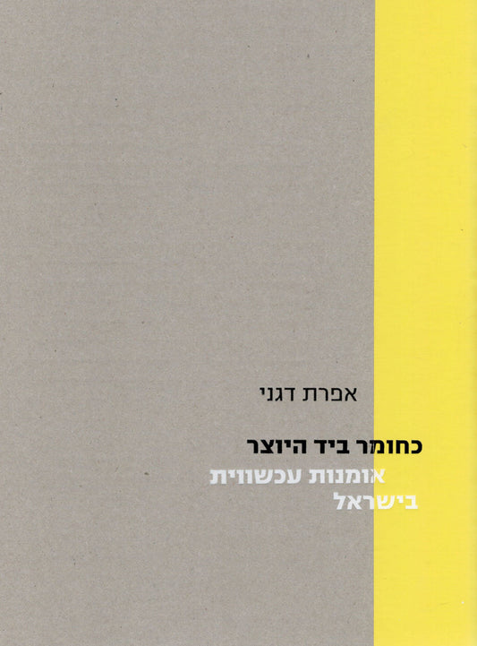 כחומר ביד היוצר