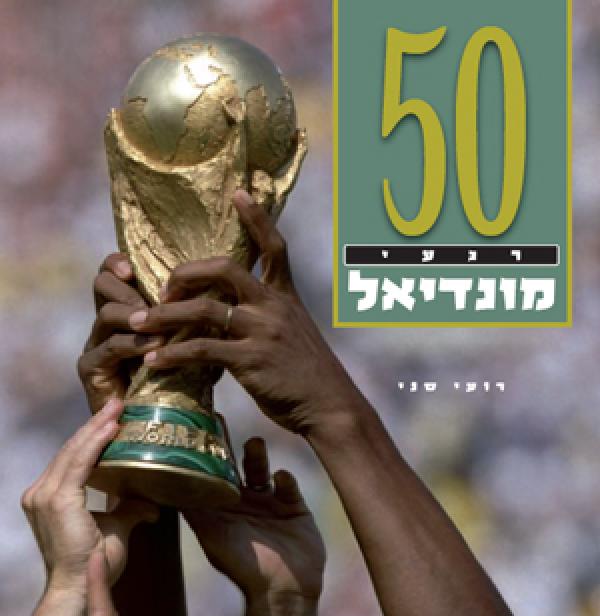 50 רגעי מונדיאל