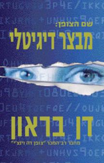 שם הצופן: מבצר דיגיטלי