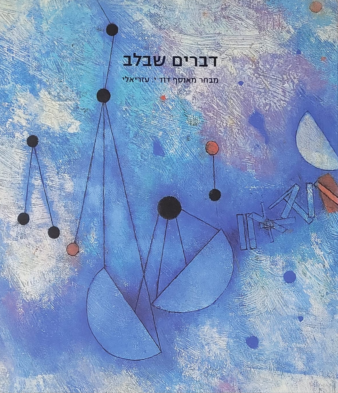 דברים שבלב