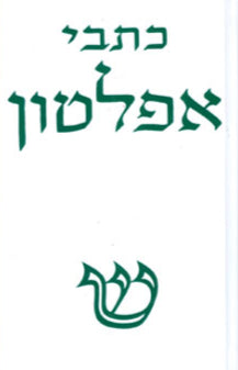 כתבי אפלטון