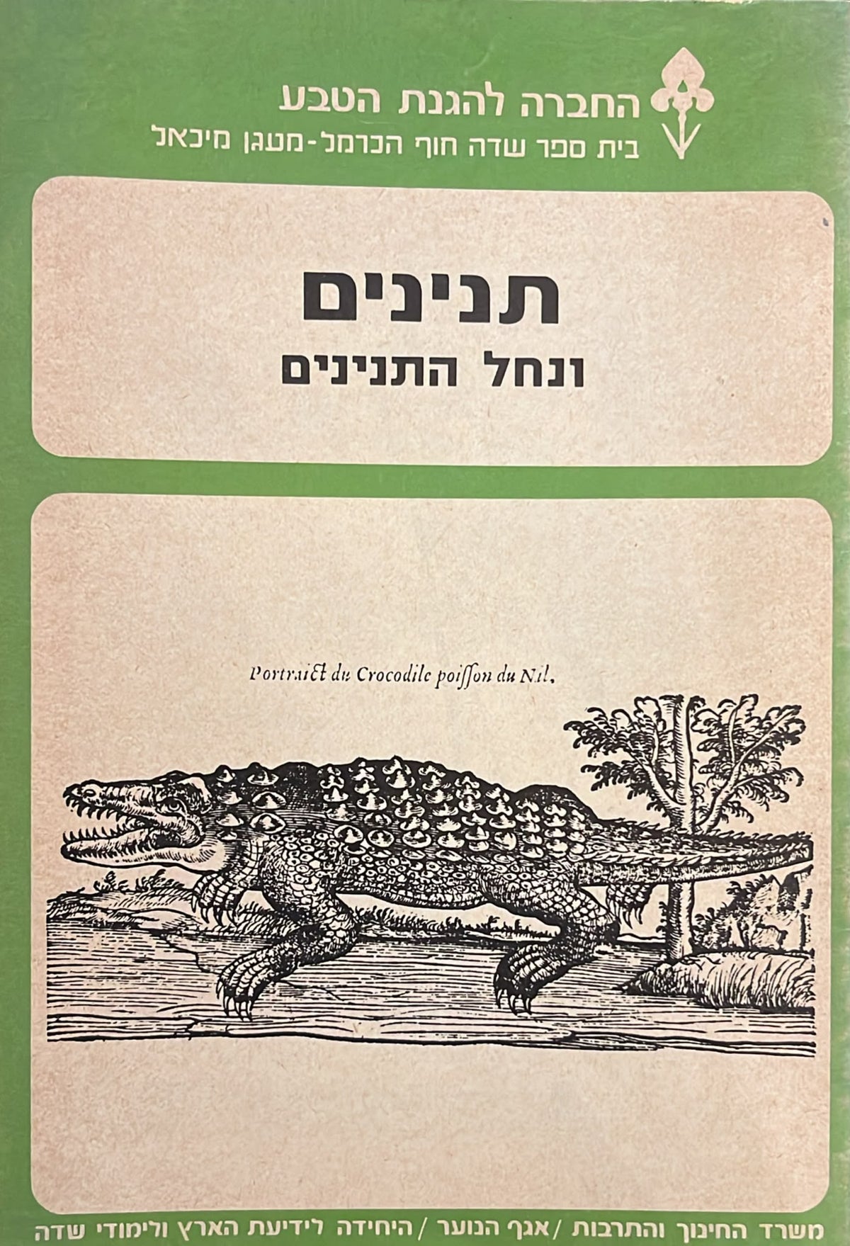 תנינים ונחל תנינים