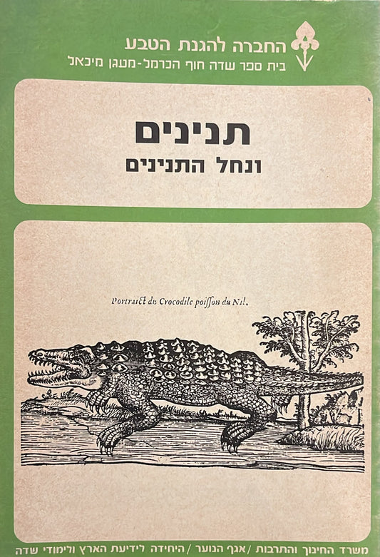 תנינים ונחל תנינים