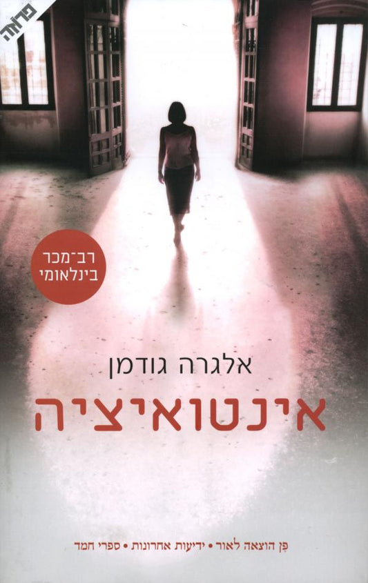 אינטואיציה