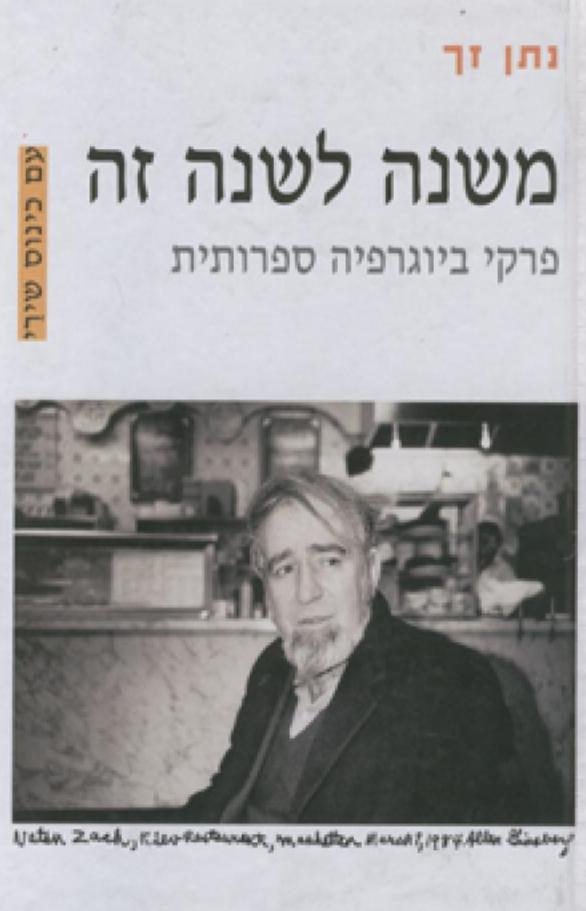 נתן זך - משנה לשנה זה