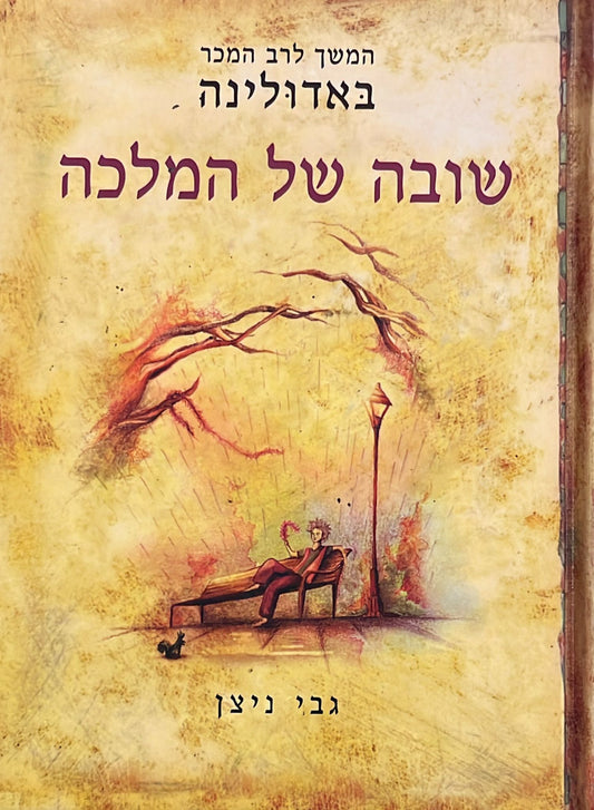 שובה של המלכה