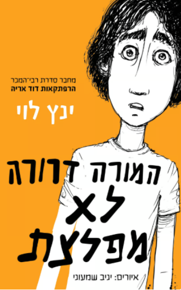 המורה דרורה לא מפלצת