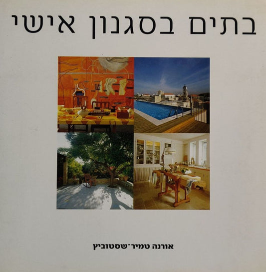 בתים בסגנון אישי