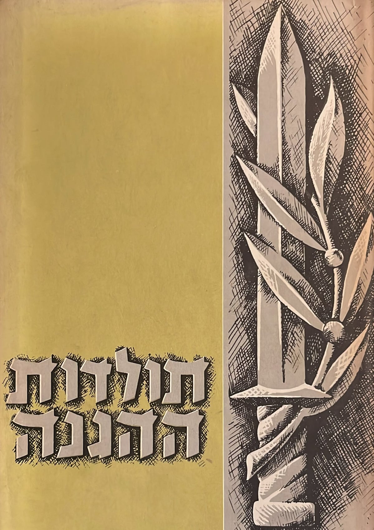 ספר תולדות ההגנה - סט מלא 8 כרכים
