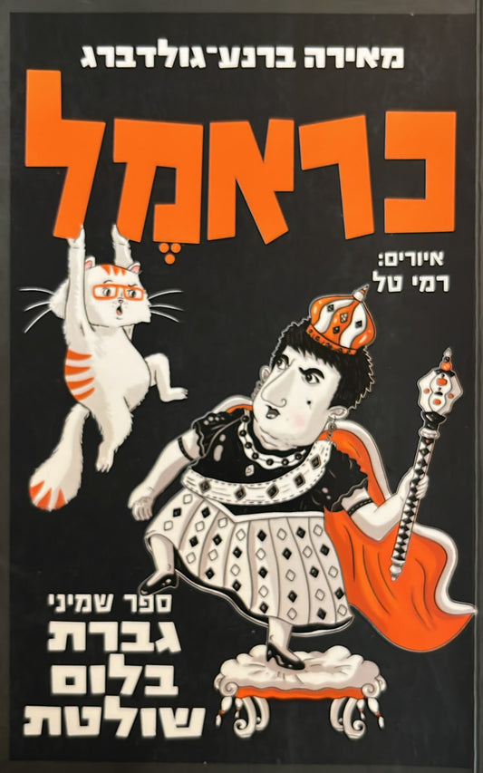 כראמל 8